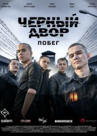 Черный двор. Побег