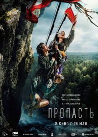 Пропасть