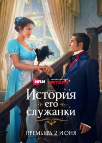 История его служанки
