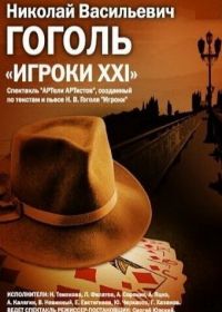 Игроки XXI