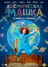 Космическая Машка