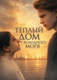 Тёплый дом у холодного моря