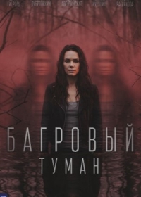 Багровый туман