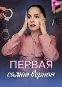 Первая самая верная