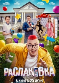 Распаковка