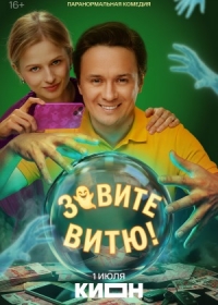 Зовите Витю!