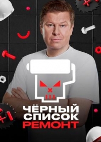 Черный список. Ремонт