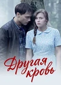 Другая кровь