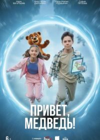 Привет, медведь!