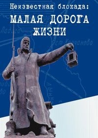 Малая дорога жизни