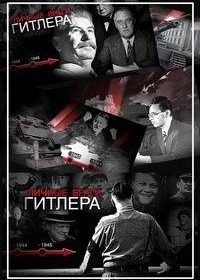 Личные враги Гитлера