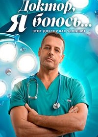 Доктор, я боюсь…