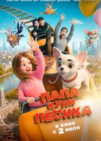 Папа, купи пёсика