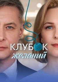 Клубок желаний