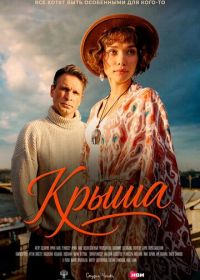 Крыша