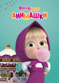 Маша и Медведь: Анимашки