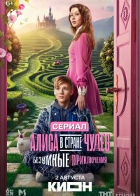 Алиса в Стране чудес. Безумные приключения