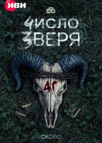 Число зверя