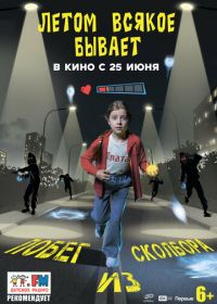 Летом всякое бывает. Побег из Сколбора