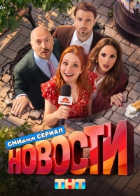 Новости