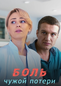 Плата за спасение / Боль чужой потери