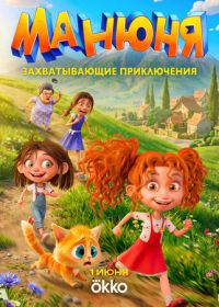 Манюня