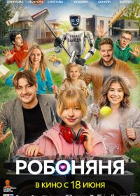 Робоняня