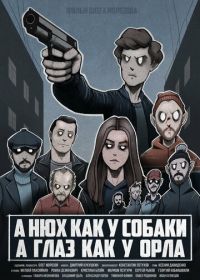 А нюх как у собаки а глаз как у орла