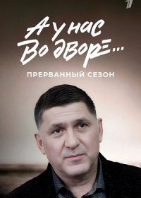 А у нас во дворе… Прерванный сезон