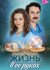Жизнь в ее руках
