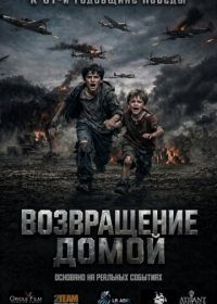 Аист надежды / Возвращение домой / Stork of Hope