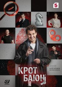 Крот Баюн