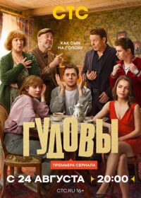 Гудовы