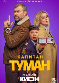 Капитан Туман