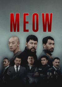 Мяу-Мяу / MEOW