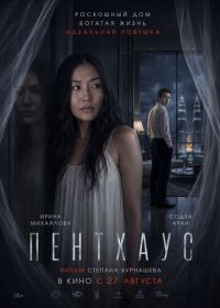 Пентхаус