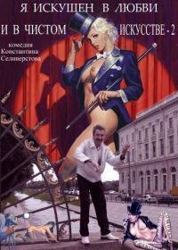Я искушен в любви и в чистом искусстве 2
