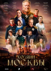 Хозяин Москвы