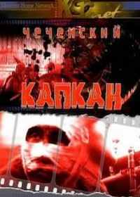 Чеченский капкан