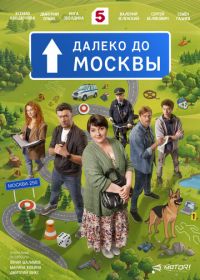 Далеко до Москвы