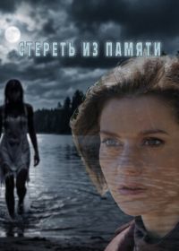 Стереть из памяти