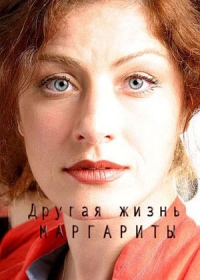 Другая жизнь Маргариты
