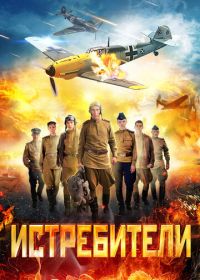 Истребители