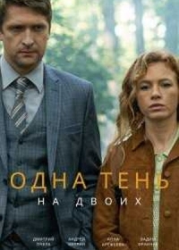 Одна тень на двоих