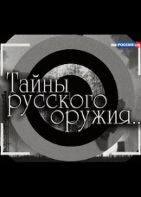 Тайны русского оружия