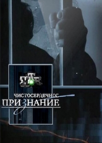 Чистосердечное признание
