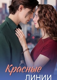 Красные линии