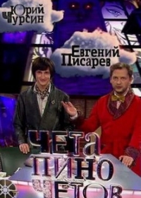 Чета Пиночетов