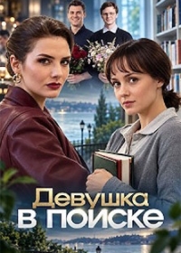 Девушка в поиске