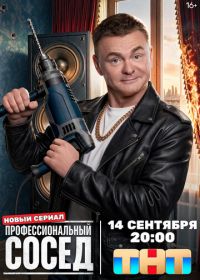 Профессиональный сосед